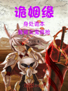 诡姻缘:身处诡本,我被女鬼疯抢在线阅读