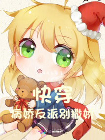 快穿：病嬌反派別撒嬌