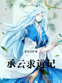 承云求道記