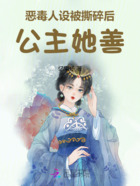 惡毒人設被撕碎后，公主她善在線閱讀