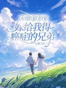 未婚妻非要嫁給我得癌癥的兄弟