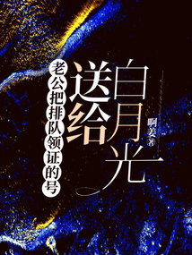老公把排隊領證的號送給白月光