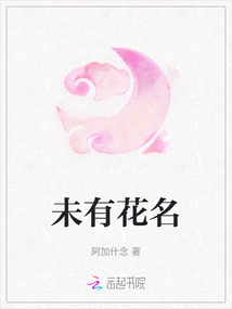 未有花名