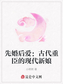 先婚后愛：古代重臣的現代新娘