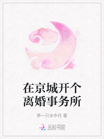 在京城開個離婚事務所