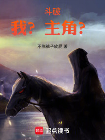 斗破：我？主角？