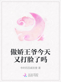 傲嬌王爺今天又打臉了嗎