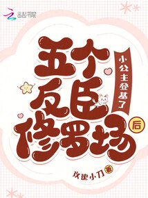 五個反臣修羅場后,小公主登基了