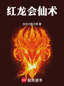 红龙会仙术 cover