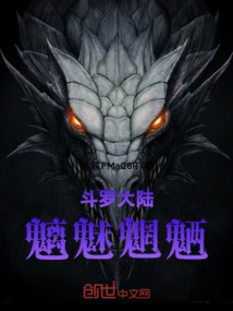 斗羅大陸:魑魅魍魎