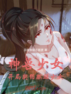 神兽少女：开局契约麒麟少女在线阅读