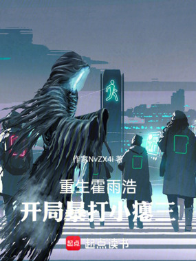 重生霍雨浩，开局暴打小瘪三在线阅读