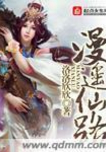 漫遥仙路