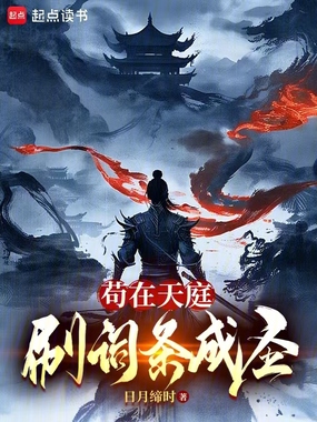 苟在天庭，刷词条成圣在线阅读