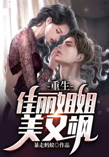 重生：佳麗姐姐美又颯