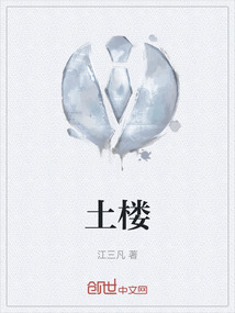 土樓