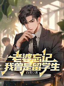 老婆忘記我曾是留學生.