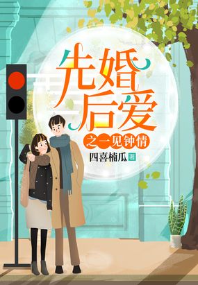 先婚后爱之一见钟情在线阅读