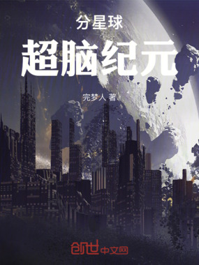 分分星球:超脑纪元在线阅读