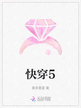 快穿5在线阅读