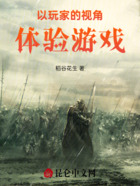 以玩家的视角体验游戏在线阅读