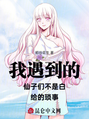 我遇到的仙子们不是白给的琐事在线阅读