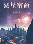 法星宿命在线阅读