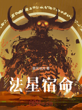 法星宿命在线阅读