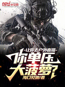 让你去户外直播,你单压大菠萝?