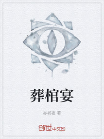 葬棺宴