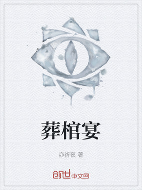 葬棺宴在线阅读