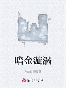 暗金漩渦