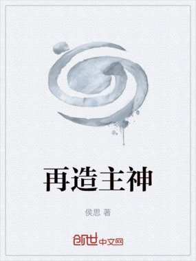 再造主神在线阅读