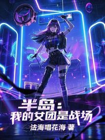 半岛：我的女团是战场（田振辉、赵美延）在线阅读