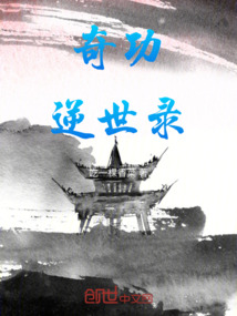 奇功逆世錄