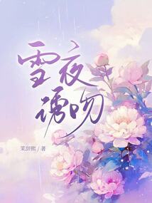 雪夜誘吻