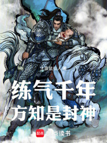 練氣千年,方知是封神!