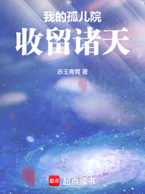 收养诸天：开局收留哈利波特在线阅读