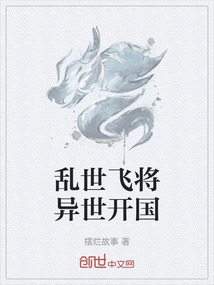 亂世飛將異世開國