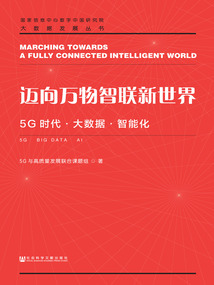 邁向萬物智聯新世界：5G時代·大數據·智能化