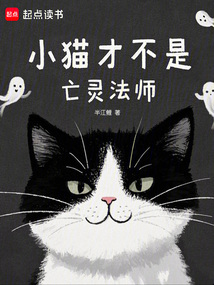 小貓才不是亡靈法師