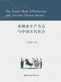 亞細亞生產(chǎn)方式與中國古代社會