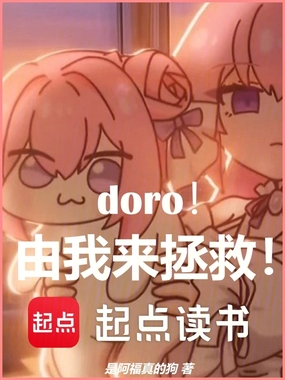 doro！由我来拯救！在线阅读