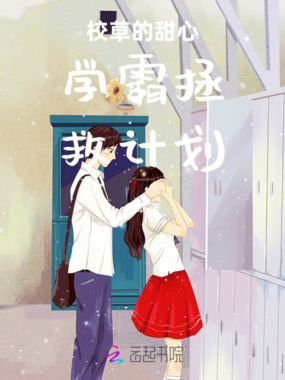 校草的甜心学霸拯救计划在线阅读