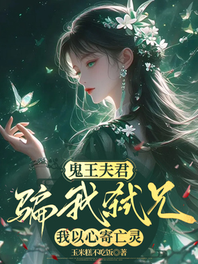 鬼王夫君骗我弑兄,我以心寄亡灵在线阅读