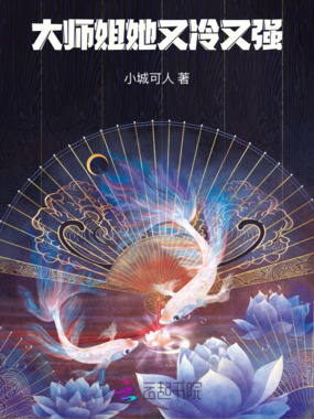 大师姐她又冷又强在线阅读