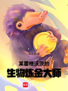 某霍格沃茨的生物炼金大师在线阅读