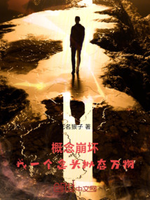 概念崩壞：我一個念頭擬態萬物