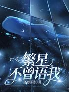繁星不曾语我在线阅读
