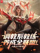 调教系教练,养成全联盟!在线阅读